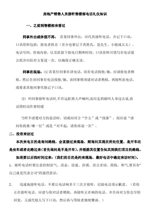 房地产销售人员接听售楼部电话礼仪知识