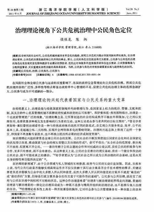 治理理论视角下公共危机治理中公民角色定位