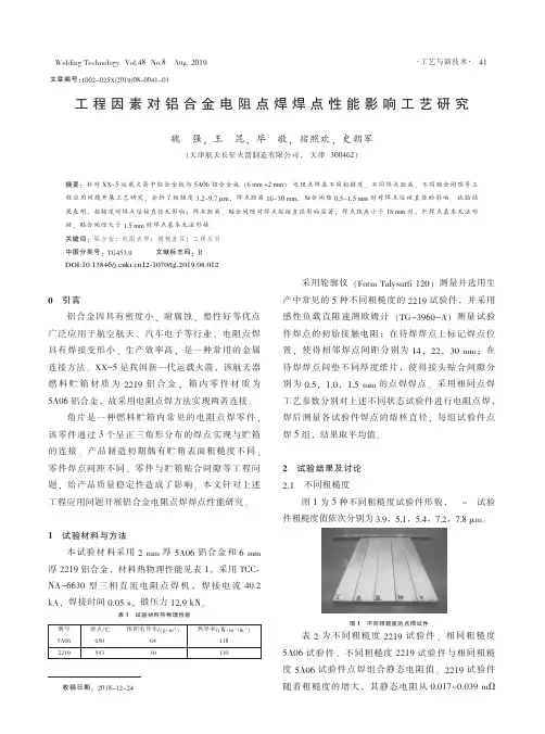 工程因素对铝合金电阻点焊焊点性能影响工艺研究