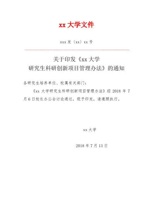 大学研究生科研创新项目管理办法
