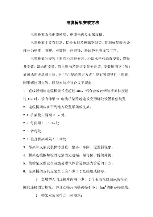 电缆桥架安装方法