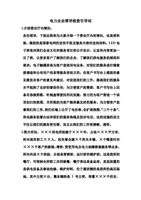 电力企业领导检查供电所引导词