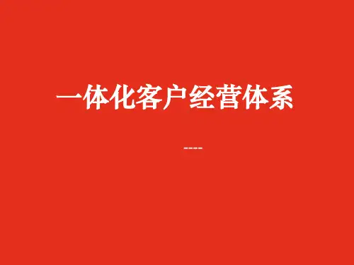 一体化客户经营体系课件