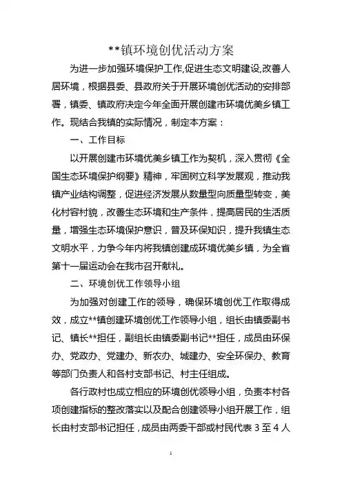 乡镇环境创优活动方案
