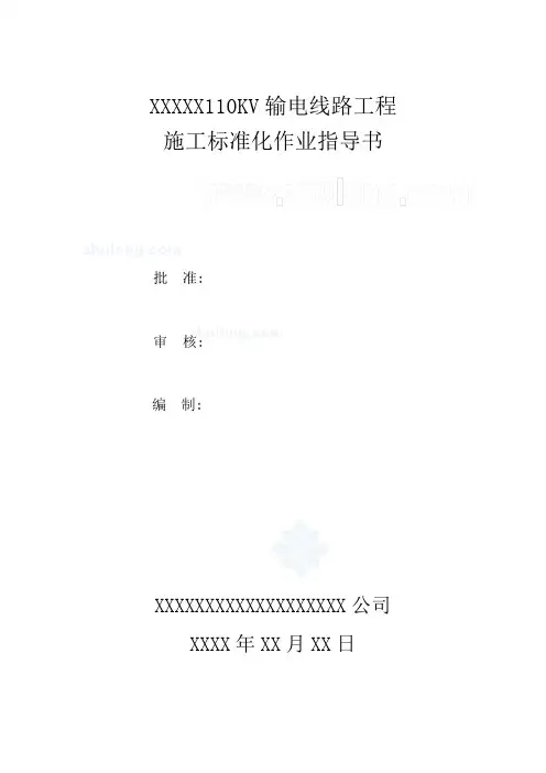 110kv输电线路工程施工作业指导书
