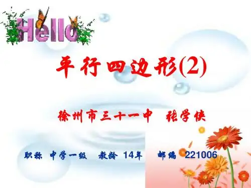 平行四边形2课件