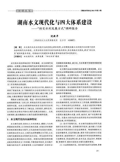 湖南水文现代化与四大体系建设——“转变水利发展方式”调研报告