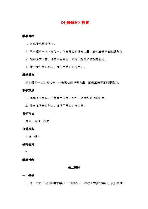 新西师大版语文四年级上册《七颗钻石》公开课优质课教案第二课时
