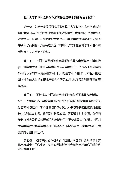 四川大学哲学社会科学学术著作出版基金管理办法(试行)