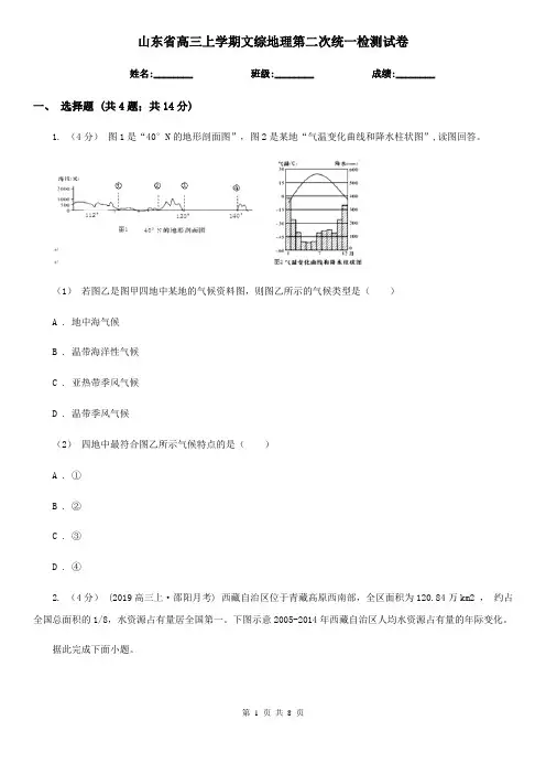 山东省高三上学期文综地理第二次统一检测试卷