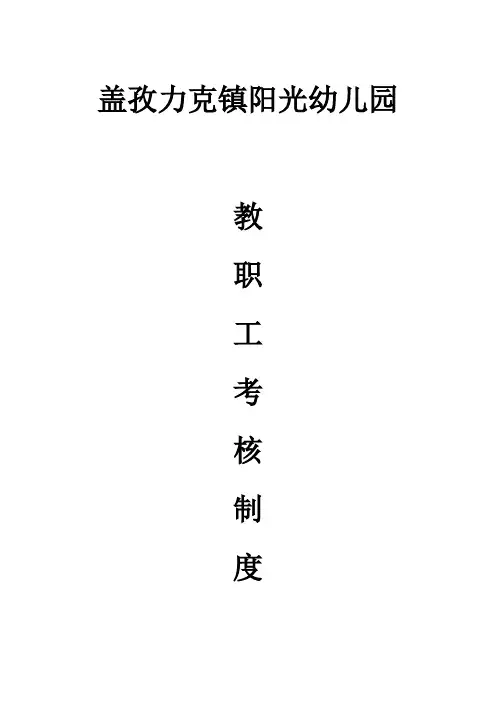 阳光幼儿园教职工考核制度