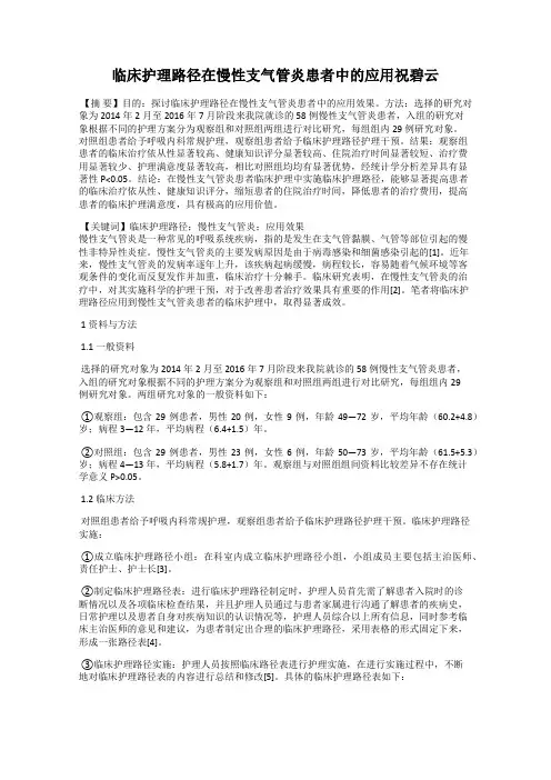 临床护理路径在慢性支气管炎患者中的应用祝碧云