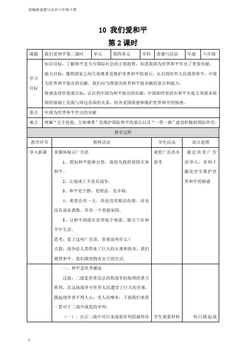 部编版道德与法治六年级下册【实用】10我们爱和平(第2课时)教案