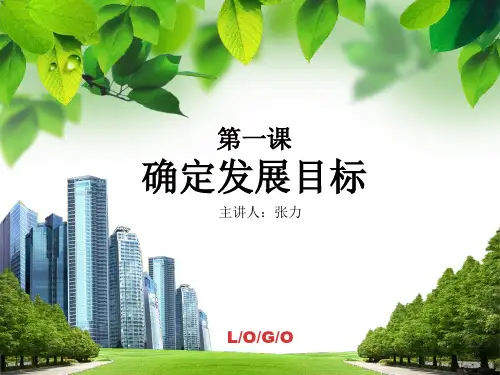 第一课 确定发展目标