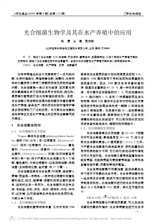 光合细菌生物学及其在水产养殖中的应用