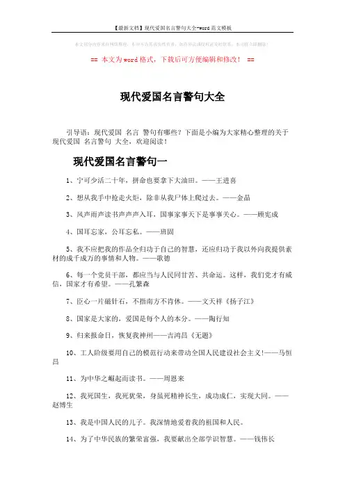 【最新文档】现代爱国名言警句大全-word范文模板 (4页)