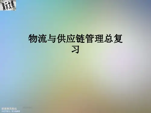 物流与供应链管理总复习