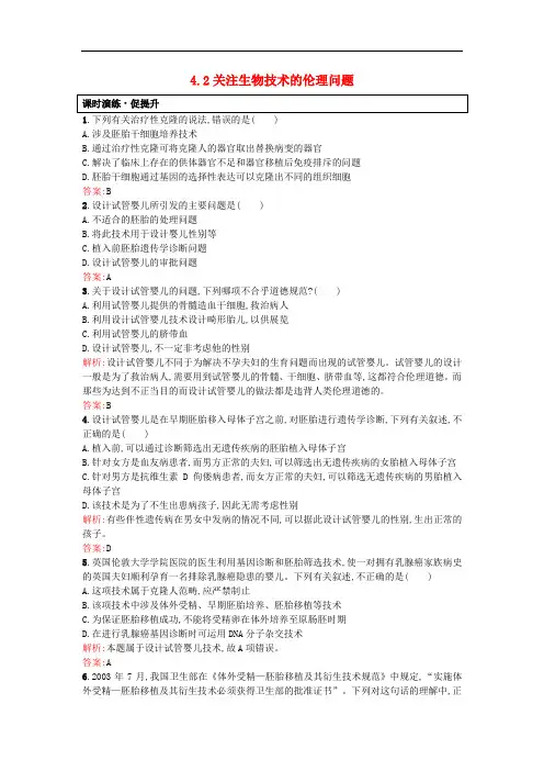 高中生物 专题4 生物技术的安全性和伦理问题 4.2 关注生物技术的伦理问题课后习题 新人教版选修3