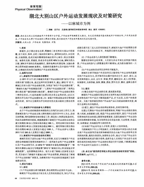 湖北大别山区户外运动发展现状及对策研究——以麻城市为例
