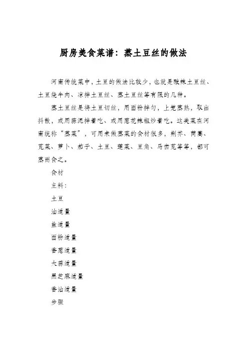 厨房美食菜谱：蒸土豆丝的做法