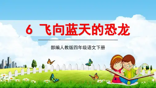 部编人教版四年级语文下册《飞向蓝天的恐龙》教学课件精品PPT小学完整课件