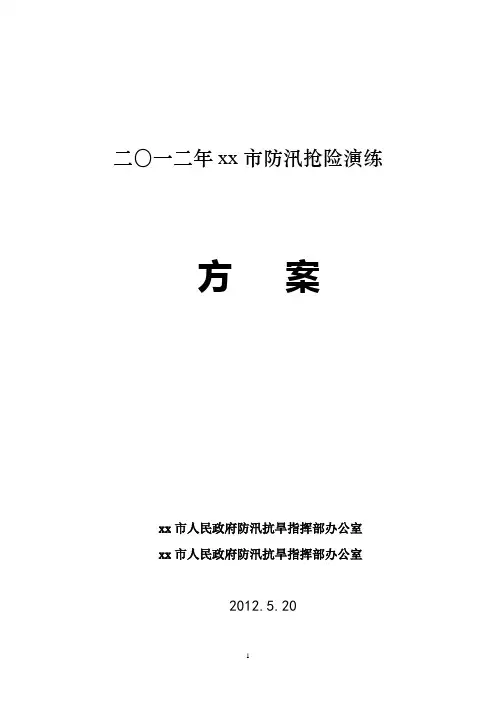 2012年防汛抢险应急演练方案