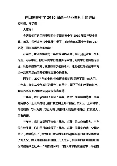 2010届高三毕业典礼上的讲话