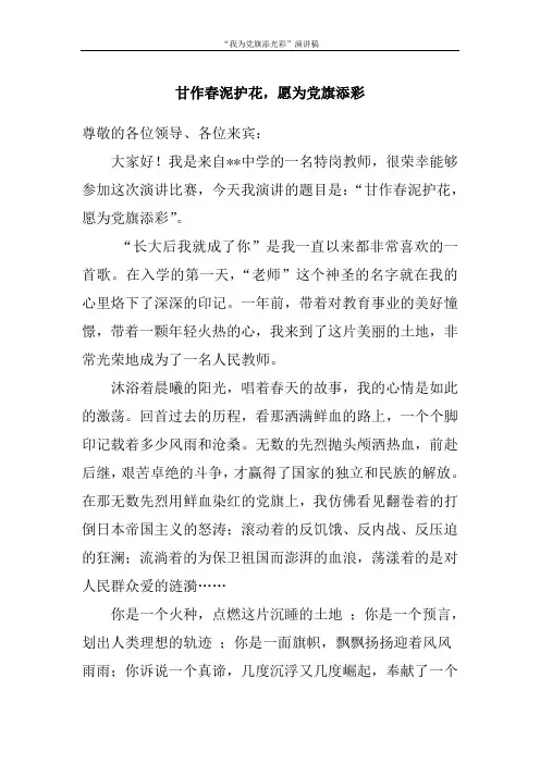 “我为党旗添光彩”演讲稿