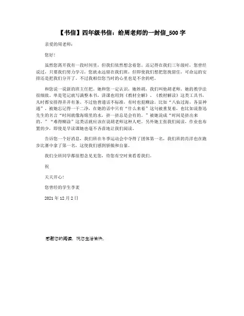 【书信】四年级书信：给周老师的一封信_500字