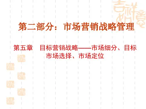 第五章市场细分与目标市场战略(新)