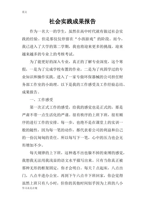 【范文】社会实践成果报告