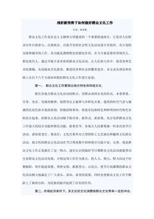 浅析新形势下如何做好群众文化工作