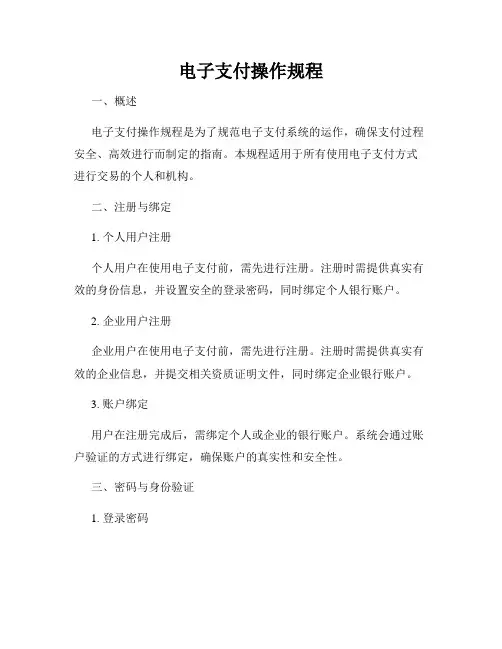 电子支付操作规程