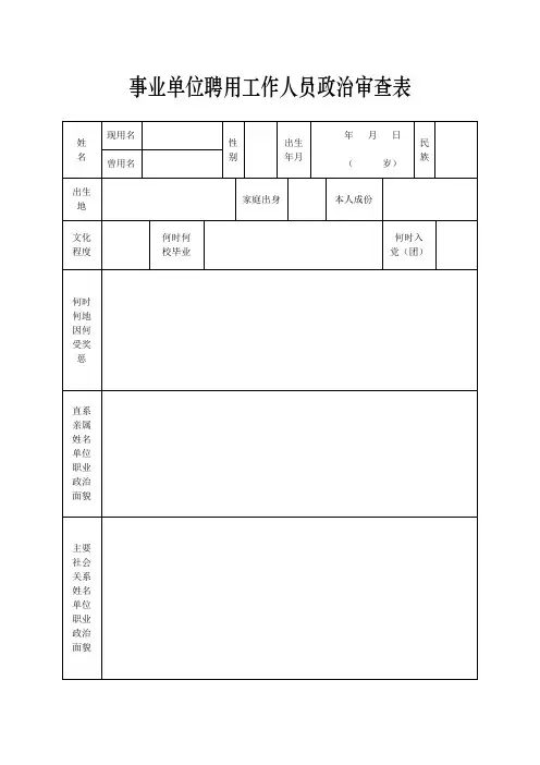 事业单位聘用工作人员政治审查表