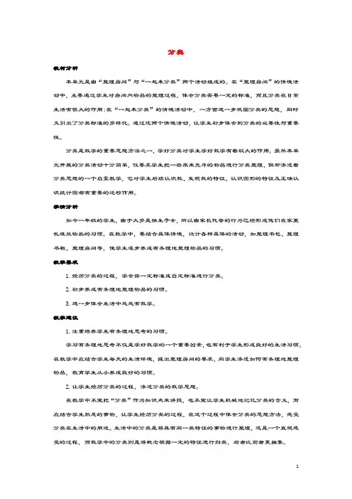 一年级数学上册4分类单元概述和课时安排教学反思素材北师大版