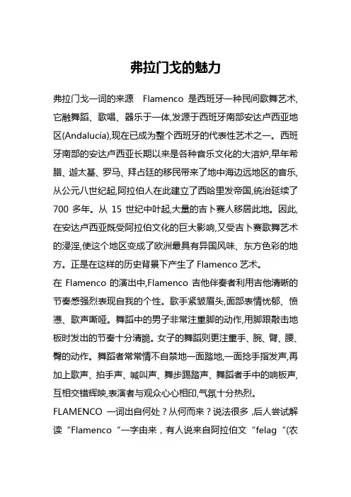 弗拉门戈的魅力