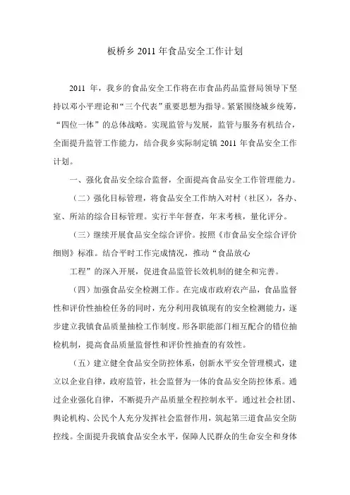 乡镇2011年食品安全工作计划