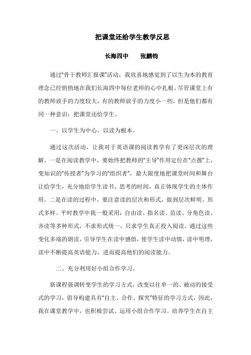 把课堂还给学生教学反思 张鹏钧