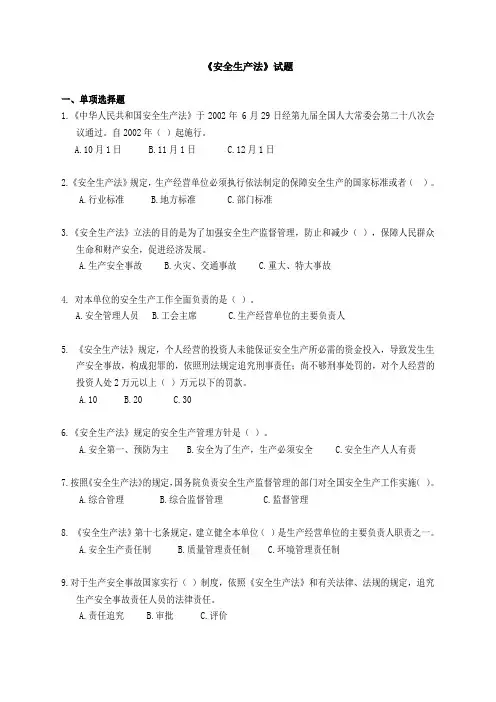 《安全生产法》试题