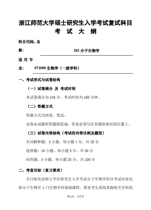 浙江师范大学-2019年-硕士研究生复试科目考试大纲-581分子生物学