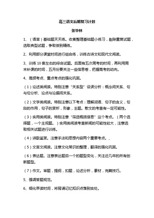 高三语文后期复习计划
