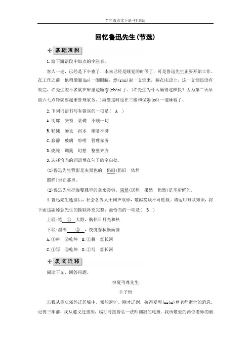 部编版七年级语文下册-《回忆鲁迅先生(节选)》分层训练