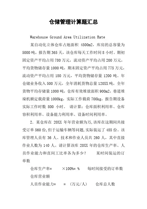 仓储管理计算题汇总