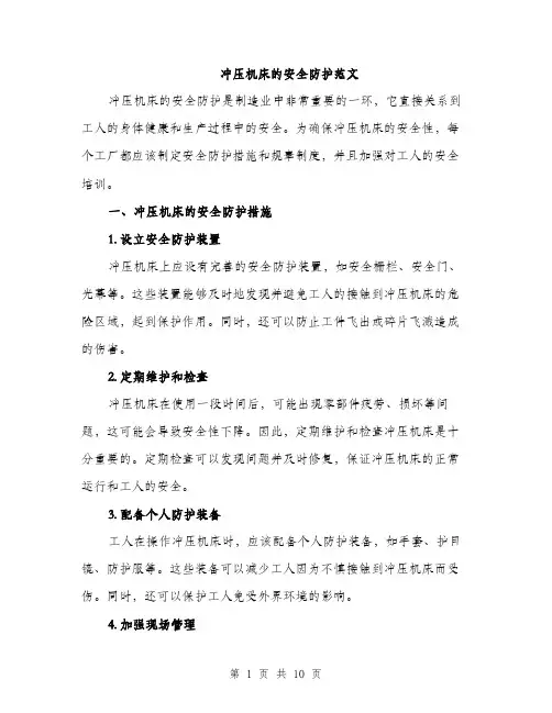 冲压机床的安全防护范文