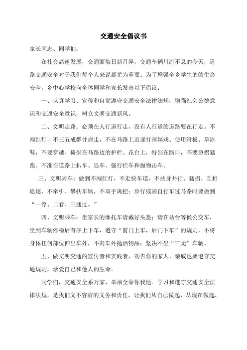 交通安全倡议书