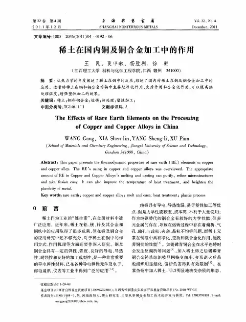 稀土在国内铜及铜合金加工中的作用