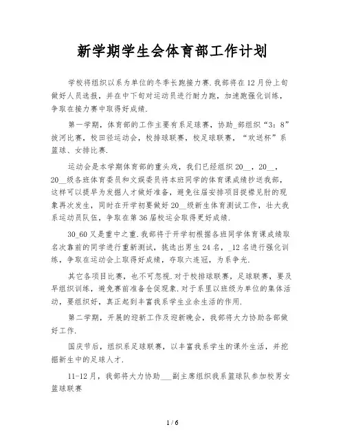 新学期学生会体育部工作计划