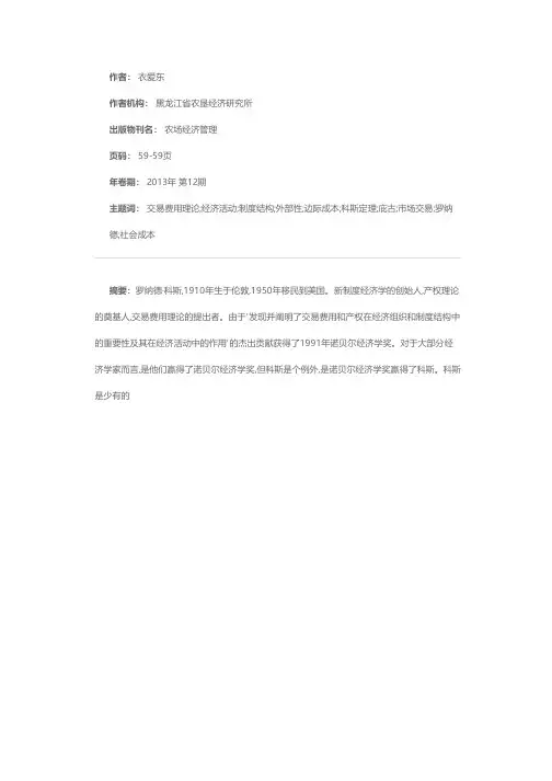 新制度经济学的鼻祖——科斯