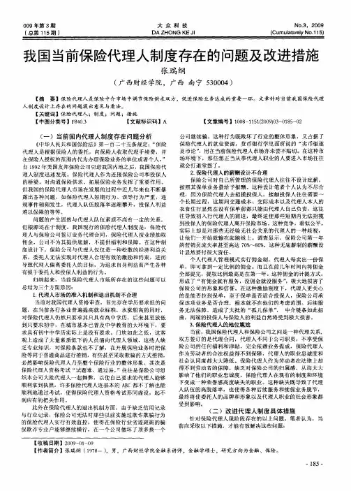 我国当前保险代理人制度存在的问题及改进措施