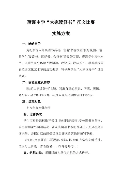 蒲窝中学“大家读好书”征文比赛实施方案